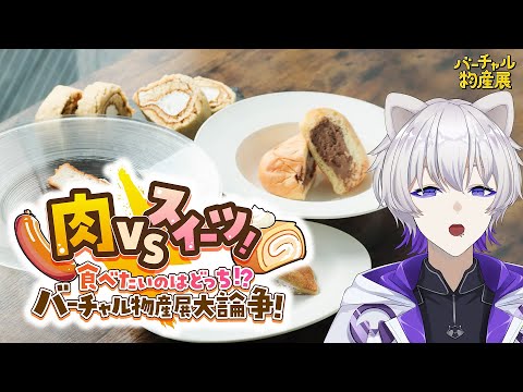 【 #バーチャル物産展 】甘い食物を食レポするたぬき