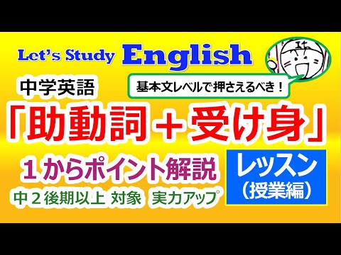 【英語】【文法】 特別 No.11「助動詞＋受け身」 レッスン（授業編）