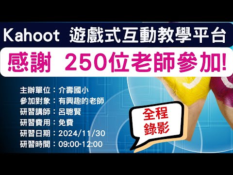 Kahoot 教學應用2024 11 30