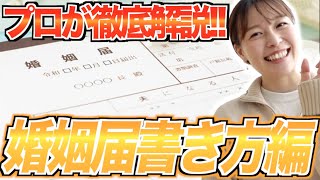 【5分でわかる！】見本付き！失敗しない婚姻届の書き方★「結婚式・挙式」／はなよめになるちゃんねる。