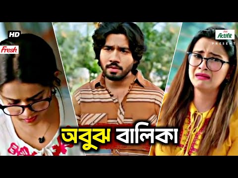 বোকা মেয়ে | totoni | Bangla natok | bangladeshi natok