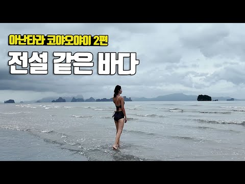 세계 5대 해변 중 하나라는 램하드 비치, 아난타라 코야오야이 2편 Anantara Koh Yaoyai vol.2 - 부부탐정 푸켓여행 ep.3