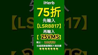 #iherb折扣碼 #iherb優惠碼 #iherbrewards #iherb #iherbcouponcode #iherbcoupon #iherb推薦 #iherbdiscounts