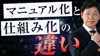 【中小企業 経営 仕組み化】マニュアル化と仕組み化は違う！