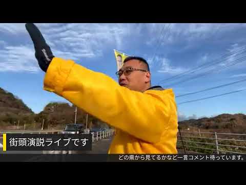 新年の街頭演説　引田IC北交差点より