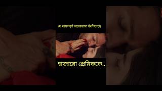 যে অসম্পূর্ণ ভালোবাসা কাঁদিয়েছে হাজারো প্রেমিক কে #movieexplanation #film #endingexplainedbangla