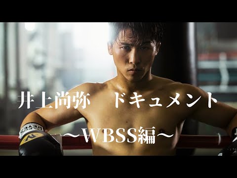 井上尚弥ドキュメント②「伝説第二章」この男には誰も勝てない…〜WBSS編〜【ボクシング】