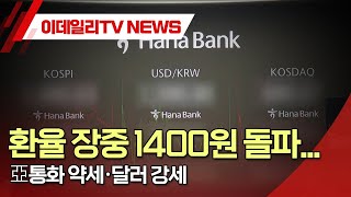 환율 장중 1400원 돌파... 亞통화 약세·달러 강세 (20241202)