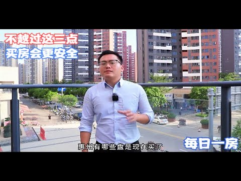 每日一房：惠州楼市不越过这三点，你买房会更安全！