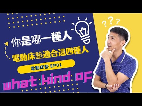 EP01｜電動床墊適合這四種人