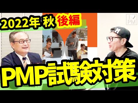 PMP合格のための試験対策／2022年秋＜後編＞ ／効率的な勉強法や注意ポイントなどなど／PMP／PMBOK／2022年11月現在