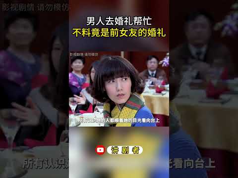 男人去婚礼帮忙，不料竟是前女友的婚礼 #影视解说 #中国电视剧 #大陆剧