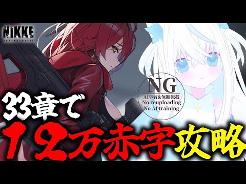 【#NIKKE/メガニケ】33章12万赤字攻略新人VTuber指揮官！さて、進めましょうか…【斬撃ノしゅわわ / #しゅわわ起動中】