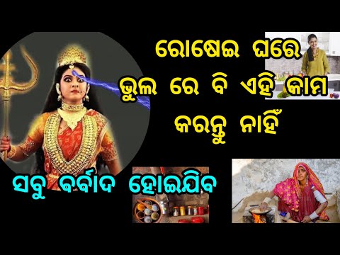 ମା ଅନ୍ନପୂର୍ଣ୍ଣାଙ୍କ ସ୍ଥାନ ରୋଷେଇ ଘର ଏହିଭଳି ରଖିଲେ କେବେ ଖାଲି ହେବ ନାହିଁ ଅନ୍ନଭଣ୍ଡାର/vastu tips for kitchen