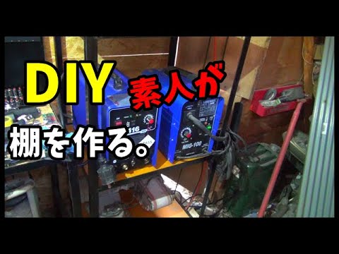 ＤＩＹで溶接機収納棚を作る　素人ＤＩＹ