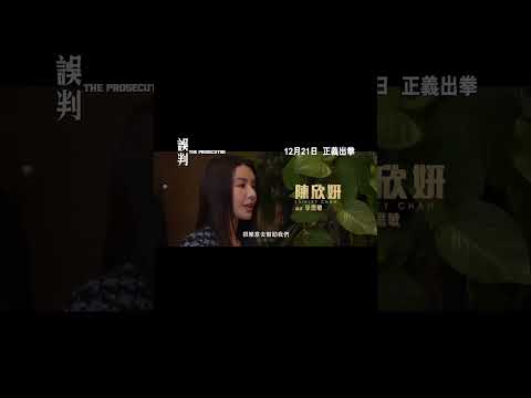 📽️   誤判   | 官方電影預告片(2024) |  甄子丹 |  必看 動作片 | HD | 電影推薦 ！