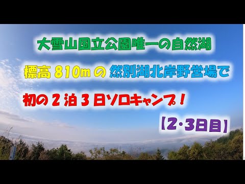 #12 標高810mの自然湖、然別湖で初の2泊3日ソロキャンプ【2・3日目】