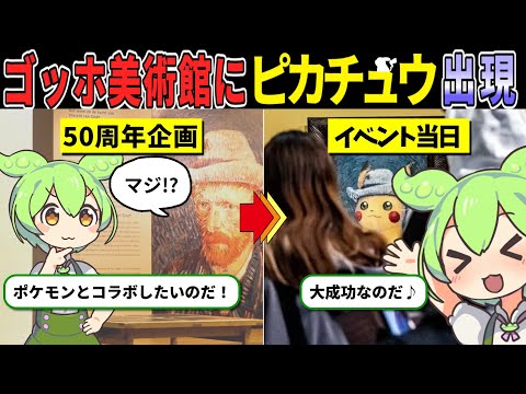 オランダの「ゴッホ美術館」が日本の大人気アニメ「ポケモン」とコラボ！？【ずんだもんストーリー】