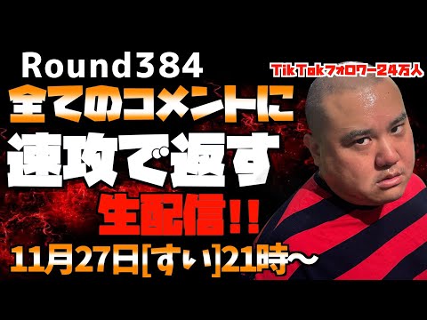 【生配信】速攻で全てのコメントに返す!!＜第384回＞