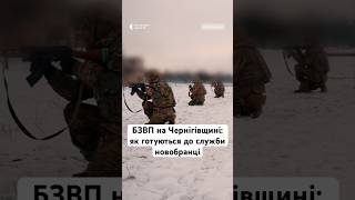 БЗВП на Чернігівщині: як готуються до служби новобранці #війна #люди #україна #зсу #shorts #news