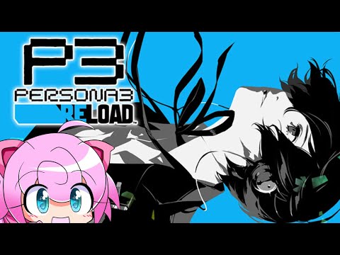 【ネタバレ注意！】ペルソナ3リロードpart2（第一章）