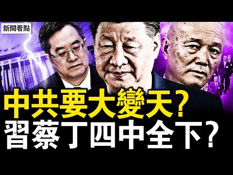 中共要大變天？習蔡丁四中全下？瓜瓜發言惹眾怒，谷開來殺人細節驚人；觀眾互動：不要長成歪瓜爛瓜【新聞看點 李沐陽11.30】