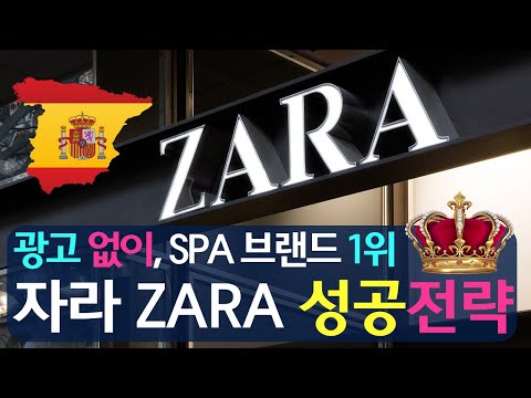 광고 없이, SPA 브랜드 1위! 자라 ZARA 의 성공방법