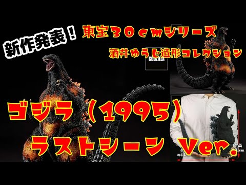 【二次予約情報は概要欄から】予約分は５時間で完売！東宝30cmシリーズ 酒井ゆうじ造形コレクション ゴジラ（1995）ラストシーン （バーニングゴジラVer）