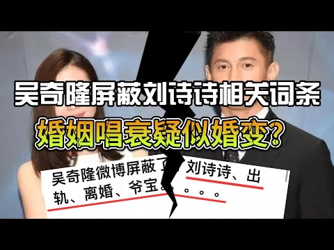 吴奇隆屏蔽刘诗诗相关词条，婚姻唱衰疑似婚变？