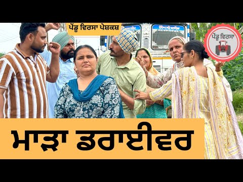 ਮਾੜਾ ਡਰਾਈਵਰ ep 235 | new Punjabi Short movie 2024 | Punjabi Natak | Sukhpal Video|@PenduVirsaMansa