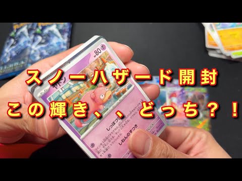 【ポケカ】スノーハザード開封したらニブイチ勝負になったんだが！