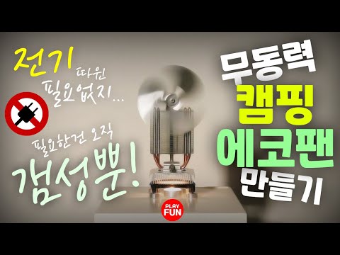 감성 캠핑장비 꿀템 DIY 리뷰! 완벽한 동계캠핑을 더욱 빛내줄 무동력 에코팬(ECO FAN)만들기! 우드스토브 난로 차박 불멍 난방 모두 어울리는 신기한 선풍기를 추천 합니다!