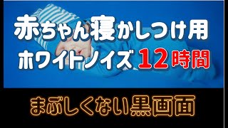 【12時間ホワイトノイズ 】赤ちゃんが落ち着く！ アナログテレビのザーザー音【眠って】 ギャン泣き 夜泣き グズり対策 寝かしつけ  昼寝 睡眠導入  黒画面 夜泣き対策に！まぶしくないよ