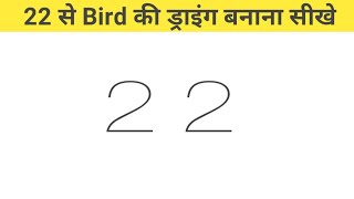 22 नंबर से चिड़िया की चित्र बनाना सीखे | easy drawing bird from 22 number #short