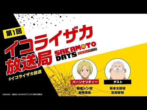 [Podcast] ゲスト：杉田智和　公式ポッドキャスト番組「イコライザカ放送局」第1回パーソナリティ：島﨑信長