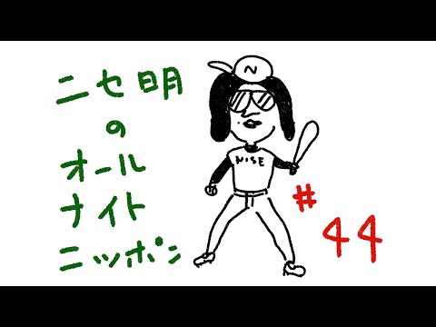 ニセ明のオールナイトニッポン #44