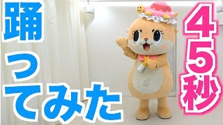 ちぃたん☆が『45秒』踊ってみた