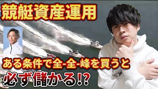 回収率600%越え⁉ある条件下で全-全-峰選手で買うと必ず儲かる説を検証してみた【競艇・ボートレース】