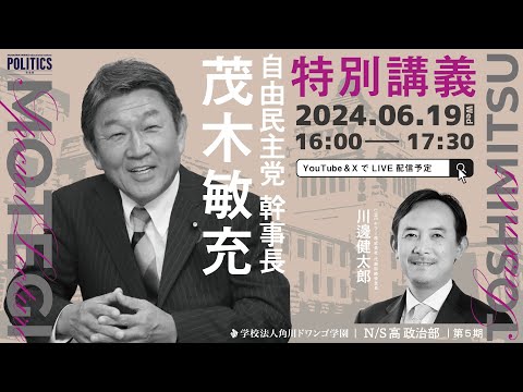 【N/S高 政治部】茂木敏充 自由民主党 幹事長による特別講義