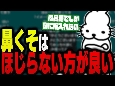 鼻くそはほじらない方が良いと語るドコムス【ドコムス雑談切り抜き】