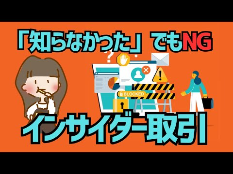 【SNS,YouTubeにも注意】インサイダー取引とは？法律違反をしないために知るべきこと【ゆっくり解説】