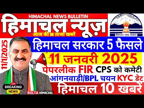 🛑 Himachal News आज 11 जनवरी 2025 👉 BPL परिवार चयन, HP Cabinet हिमाचल न्यूज़ #Hpnews #boltahimachal