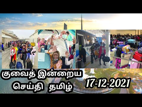 Kuwait today news தமிழ்(17-12-2021)#kuwaitnews