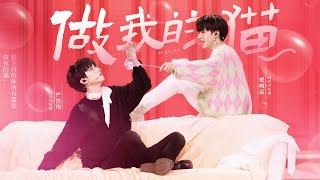 【时代少年团-贺峻霖 𝑯𝒆 𝑱𝒖𝒏𝑳𝒊𝒏】《做我的猫》少年OnFire 首场舞台Cut 严浩翔 贺峻霖