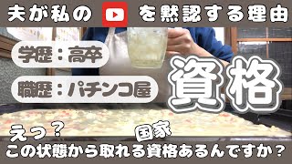 専業主婦が独学で国家資格を取った話