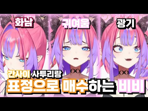 진짜 생각보다 너무 귀여움... [홀로라이브/키키라라 비비]