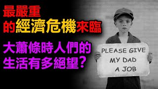 【經濟危機】比大蕭條還要嚴重的經濟危機來了，大蕭條有多可怕，人們的生活有多絕望？希望不要再次重現