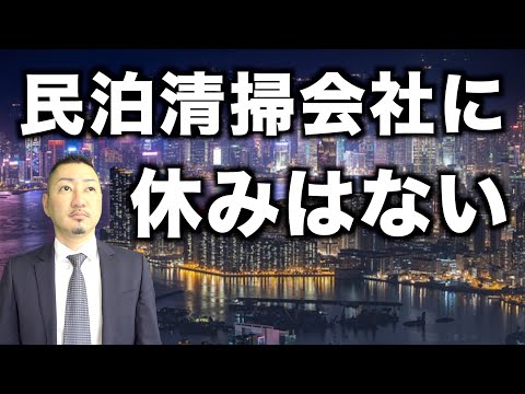 【年中無休】一生社員旅行に行けない民泊清掃会社ってどう思いますか？