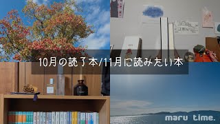 【読書log】10月の読了本/11月に読みたい本