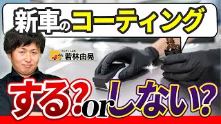 【新車】コーティングは必要？不要？元整備士がぶった斬ります！